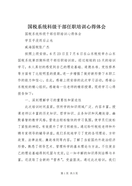 国税系统科级干部任职培训心得体会 (2).docx