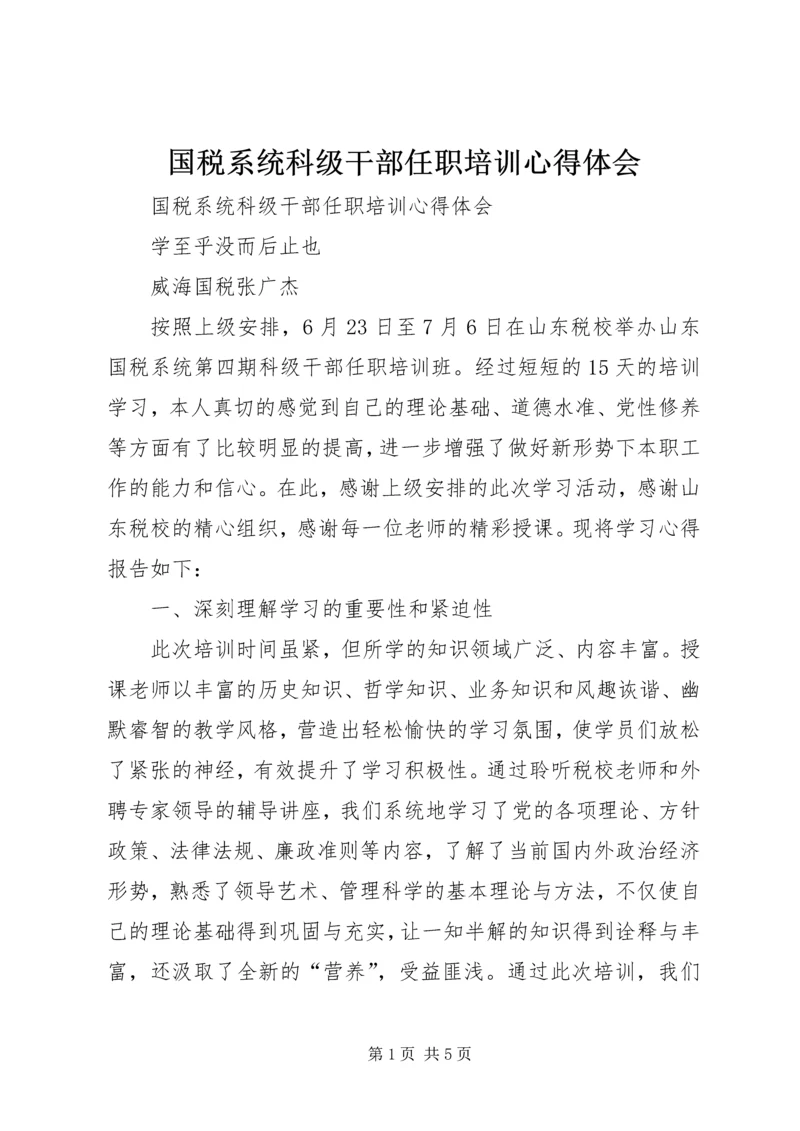 国税系统科级干部任职培训心得体会 (2).docx