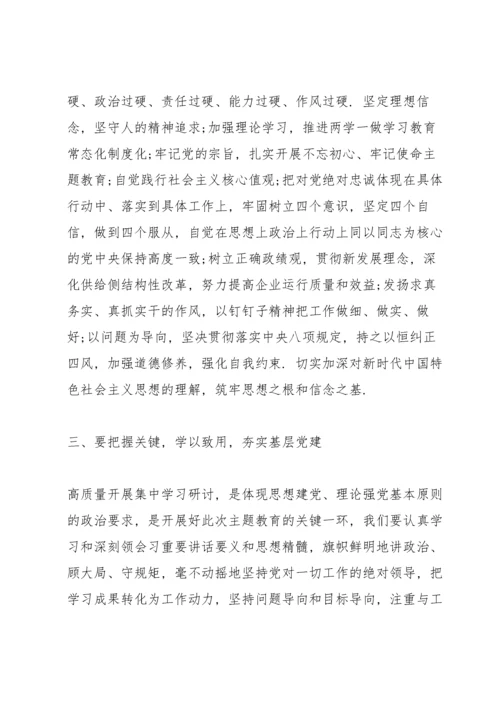 领导干部主题教育交流研讨发言材料.docx