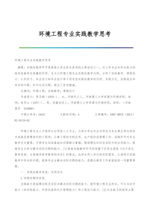 环境工程专业实践教学思考.docx