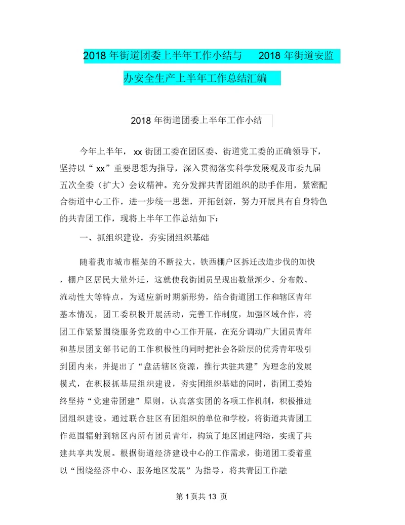 2018年街道团委上半年工作小结与2018年街道安监办安全生产上半年工作总结汇编