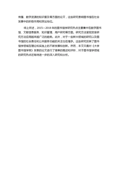 2015—2018年图书馆学领域研究热点评析——基于《大学图书馆学报》发表的论文.docx