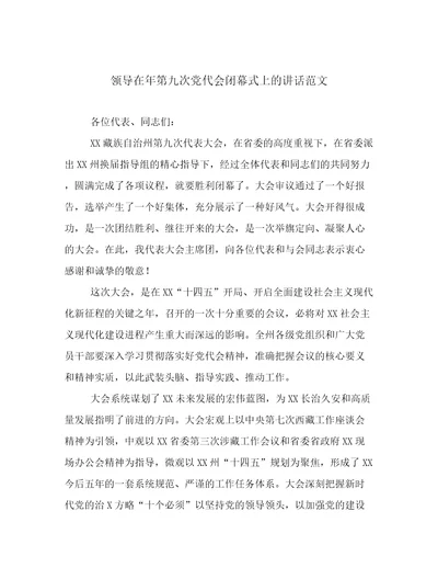 领导在年第九次党代会闭幕式上的讲话范文
