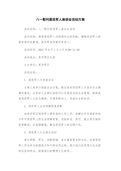 八一慰问退役军人座谈会活动方案.docx