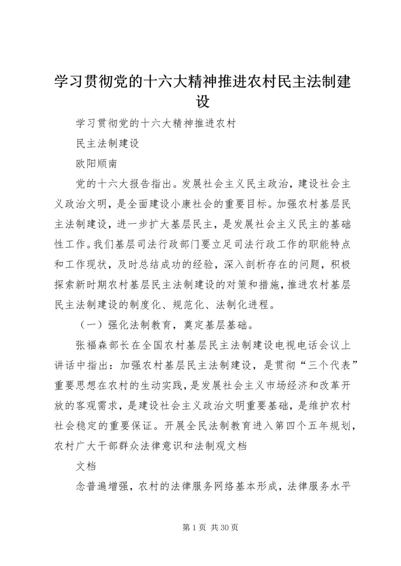 学习贯彻党的十六大精神推进农村民主法制建设.docx