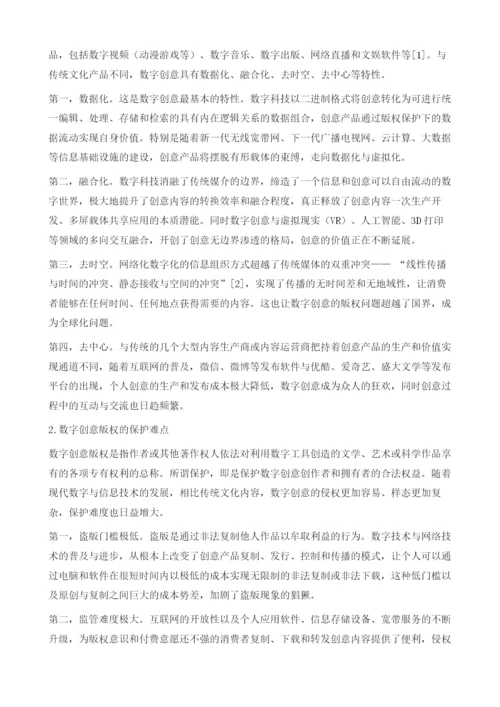 数字创意版权保护体系构建研究.docx