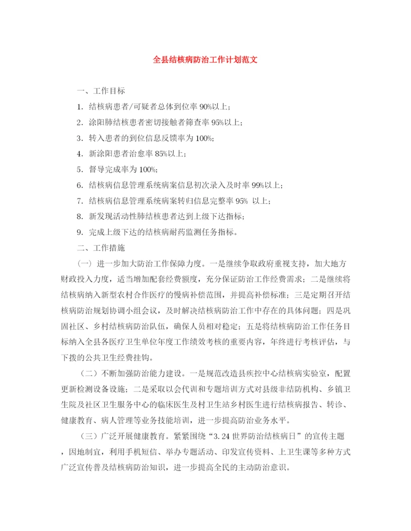 精编之全县结核病防治工作计划范文.docx