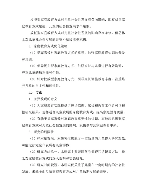 家庭教育方式对儿童社会性发展的影响