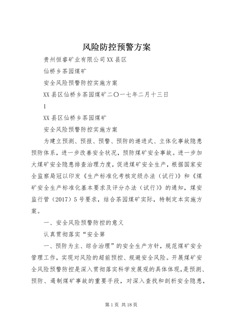 风险防控预警方案 (5).docx