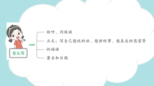 统编版2024-2025学年四年级语文上册同步精品习作：写信 -课件