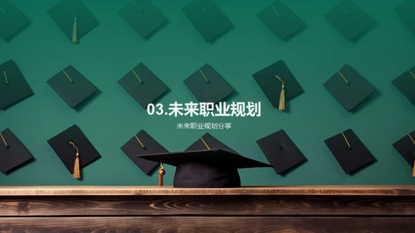 大学生涯研究剖析