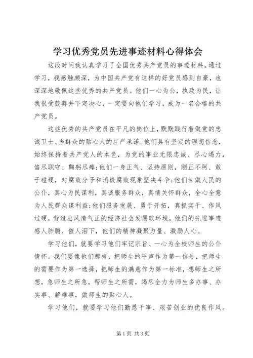 学习优秀党员先进事迹材料心得体会.docx