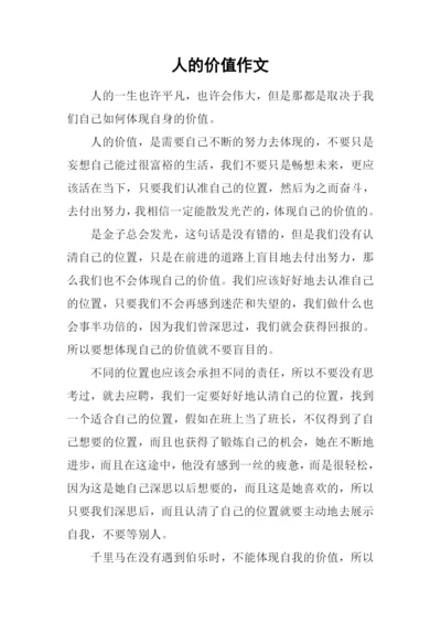 人的价值作文.docx