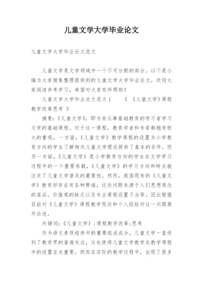 儿童文学大学毕业论文.docx