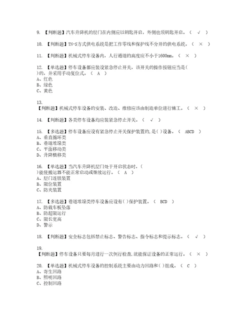 2022年机械式停车设备司机考试内容及复审考试模拟题含答案第70期