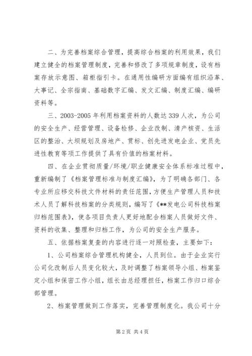 发电公司档案管理复查的自检情况报告.docx