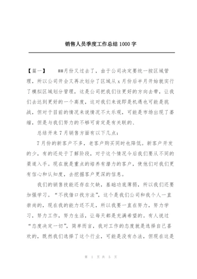 销售人员季度工作总结1000字.docx