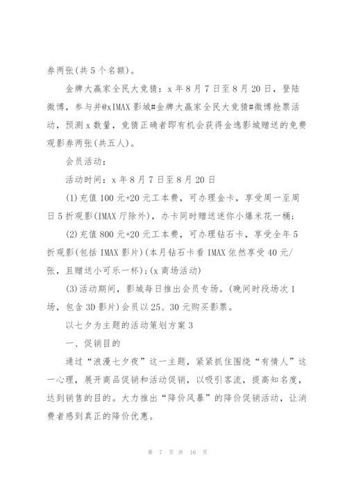 以七夕为主题的活动策划方案5篇2021.docx