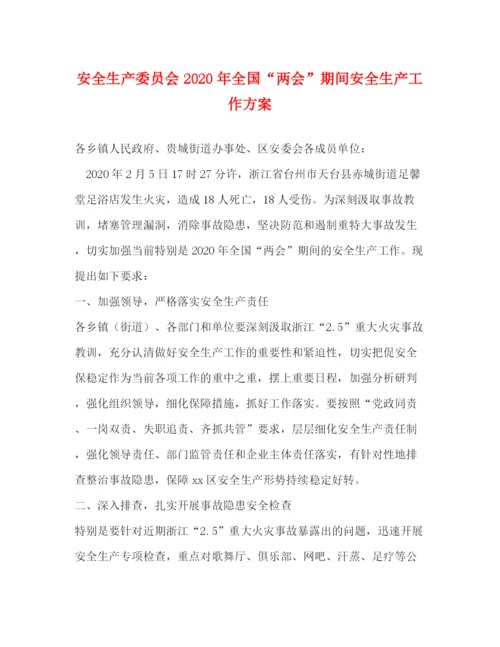 精编之安全生产委员会年全国两会期间安全生产工作方案.docx