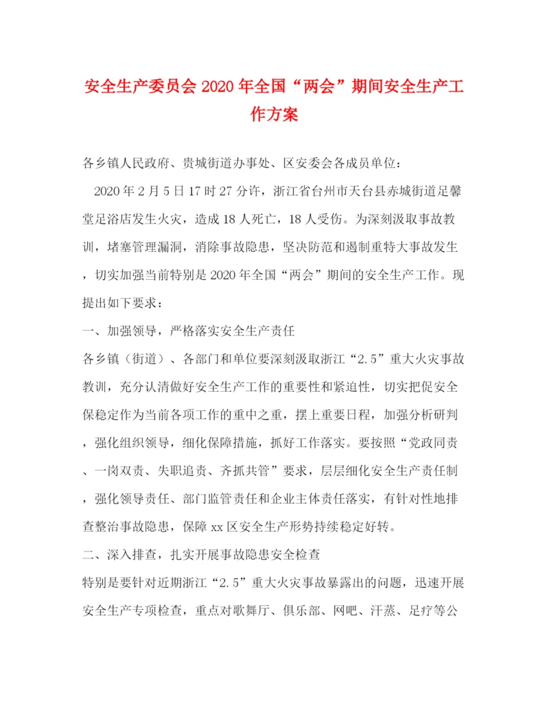 精编之安全生产委员会年全国两会期间安全生产工作方案.docx