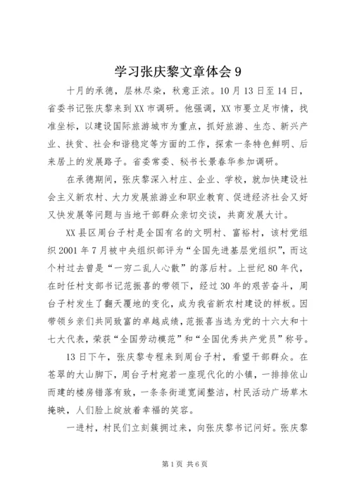 学习张庆黎文章体会9精选.docx