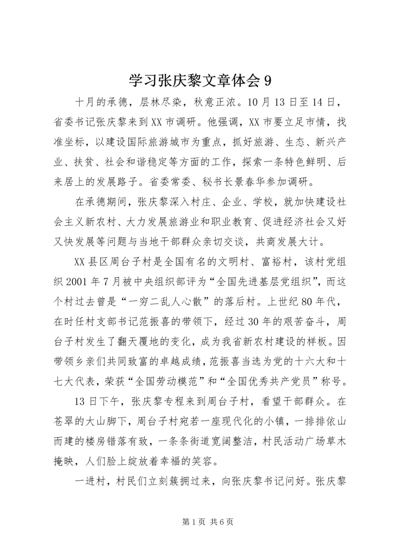 学习张庆黎文章体会9精选.docx