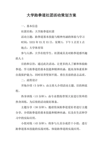 大学跆拳道社团活动策划方案