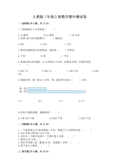 人教版三年级上册数学期中测试卷附答案下载.docx