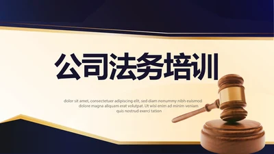 严谨大气公司法务培训动态PPT