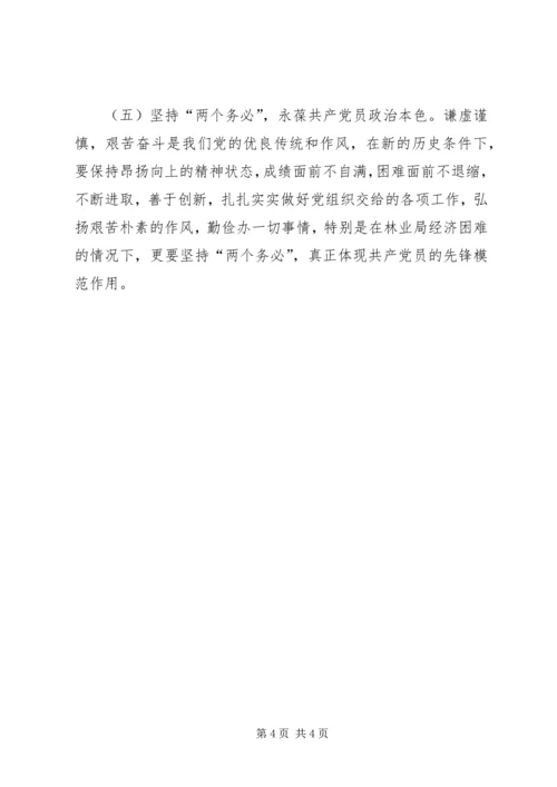 林业系统领导党性分析材料 (7).docx