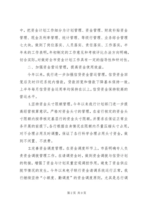 某银行上半年资金计划管理工作总结 (3).docx
