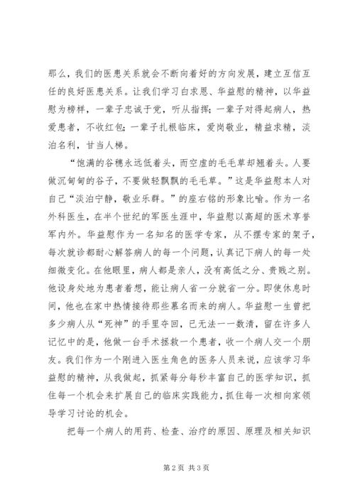 学习华益慰心得体会：做白求恩式的好医生.docx