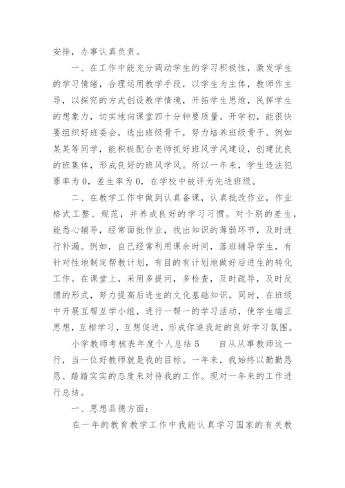 小学教师考核表年度个人总结.docx