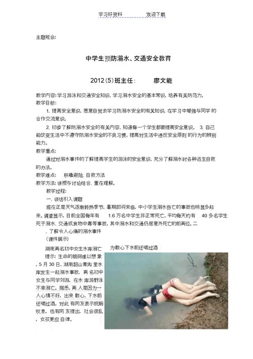 中学生防溺水安全教育教案