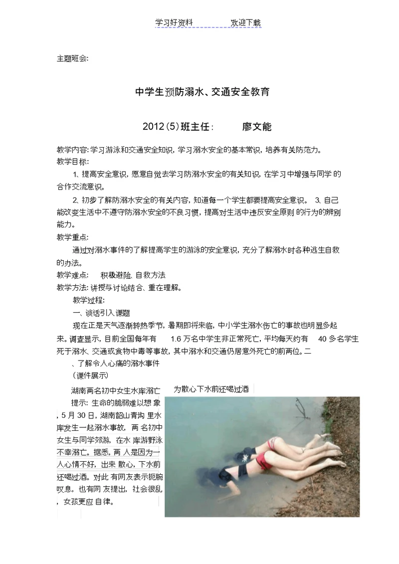 中学生防溺水安全教育教案