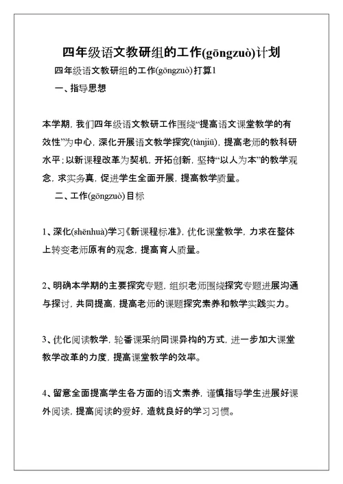 四年级语文教研组的工作计划(共12页)