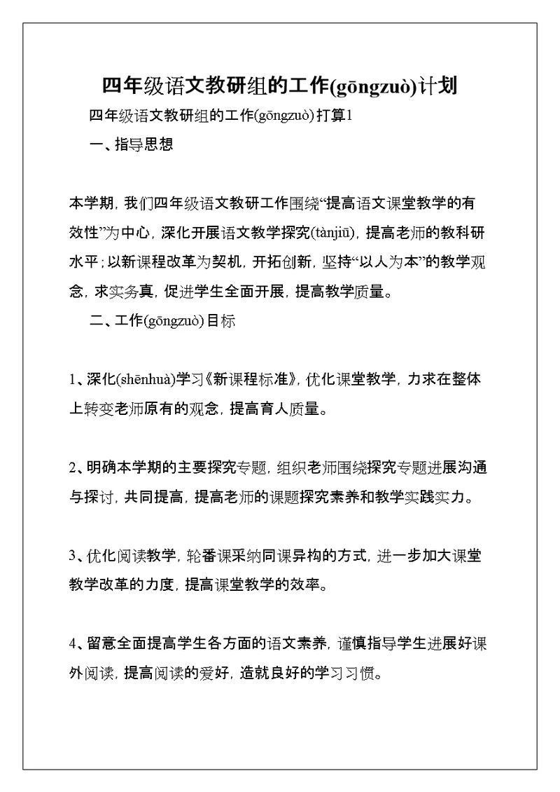 四年级语文教研组的工作计划(共12页)