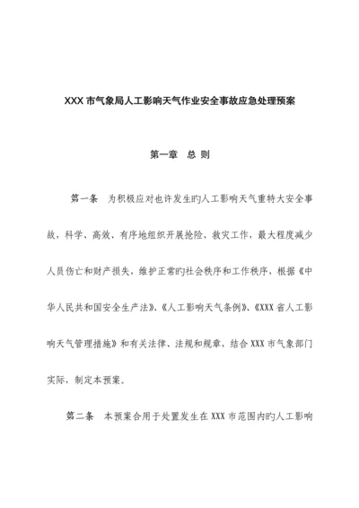 x气象局人工影响天气作业安全事故应急处理预案.docx