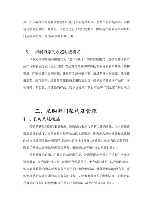 华润万家采购调查汇总报告.docx