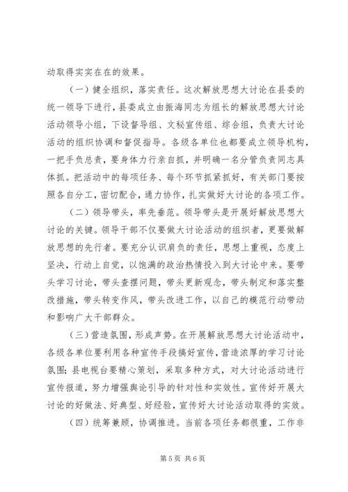 县委书记在解放思想学习会上的讲话.docx