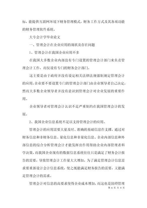 大专会计毕业论文5000字.docx