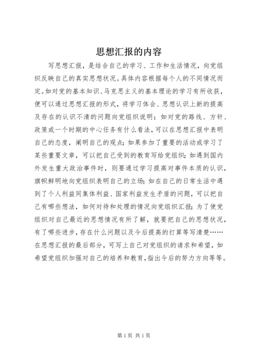 思想汇报的内容 (2).docx