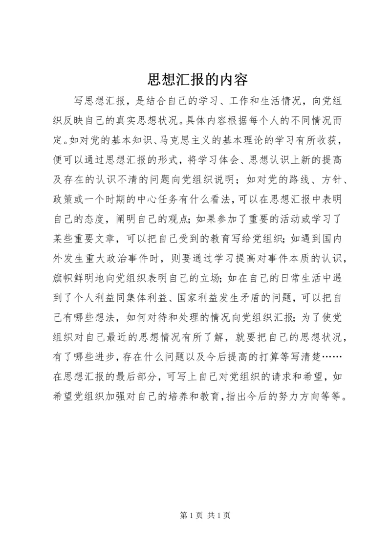 思想汇报的内容 (2).docx