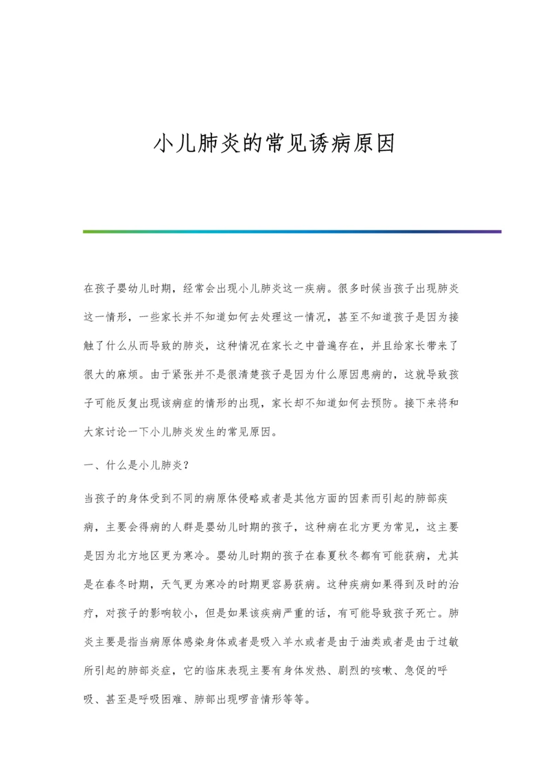 小儿肺炎的常见诱病原因.docx