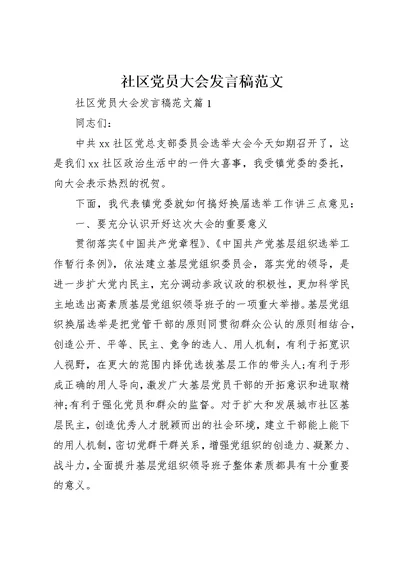 社区党员大会稿范文