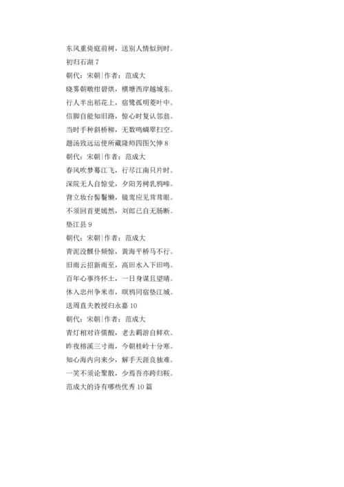 范成大的诗有哪些优秀10篇.docx