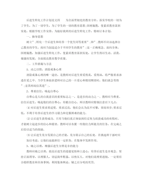 精编之后进生转化工作计划范文.docx