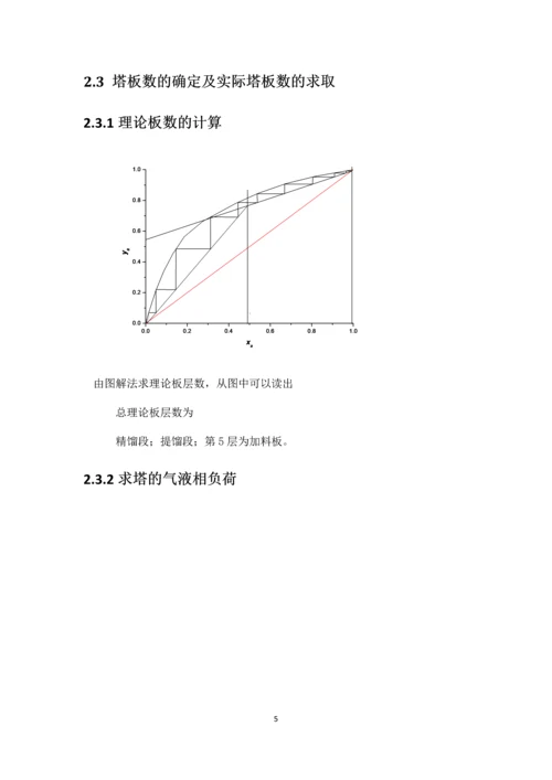 化工原理课程设计--甲醇和水的分离精馏塔的设计.docx