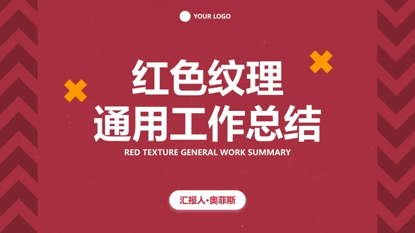 红色高级工作总结PPT模板