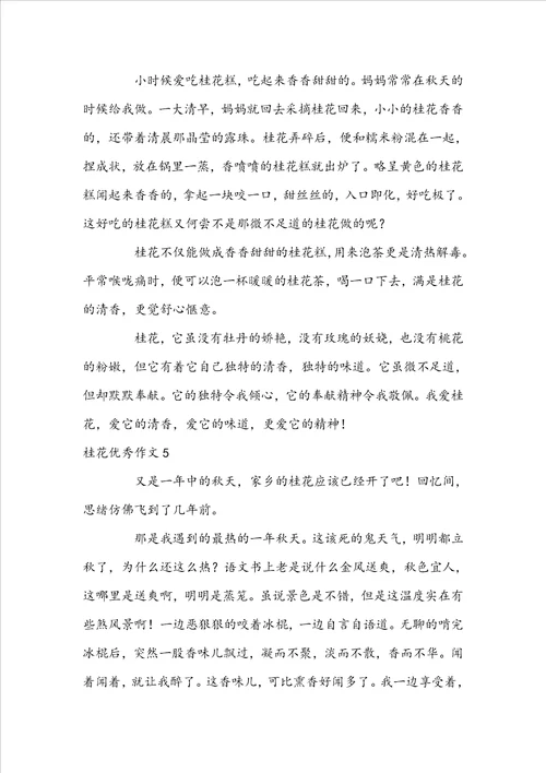 桂花优秀作文